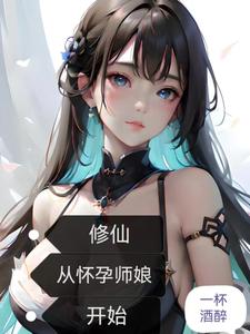 修仙：从怀孕师娘开始最新章节