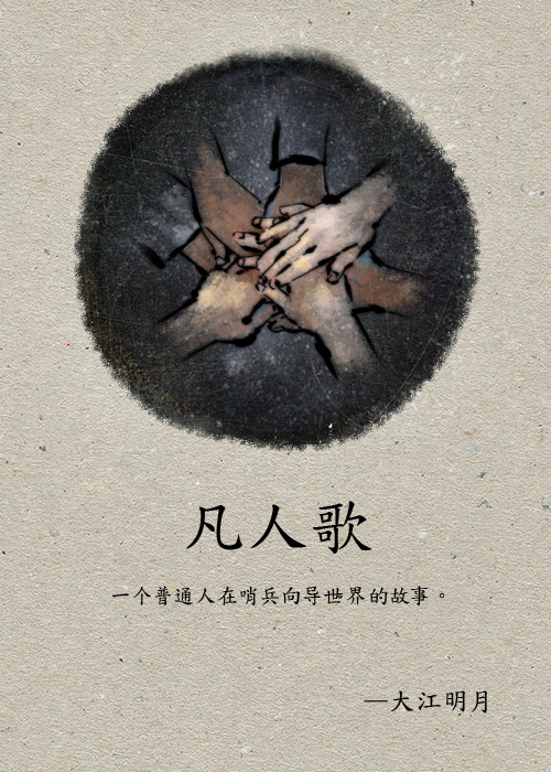 凡人歌最新章节