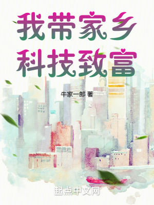 我带家乡科技致富最新章节