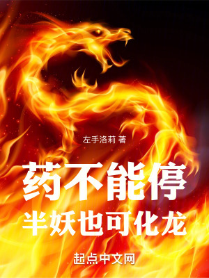 药不能停，半妖也可化龙最新章节