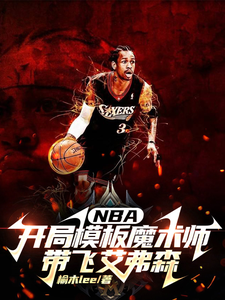 NBA开局模板魔术师带飞艾弗森最新章节