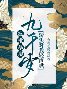 疯批暴戾九千岁转头对我轻声哄最新章节
