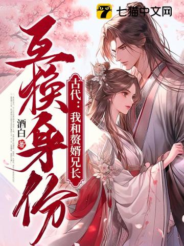 古代：我和赘婿兄长互换身份最新章节