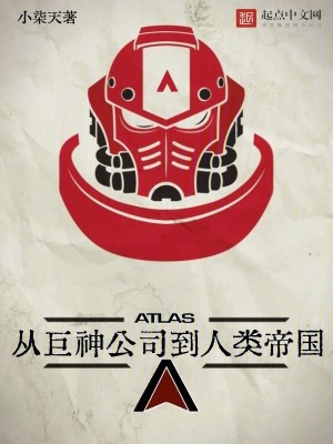 从巨神公司到人类帝国最新章节