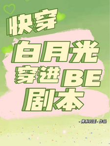 快穿白月光穿进be剧本最新章节