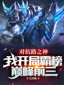 对抗路之神，我开局霸榜巅峰前三最新章节