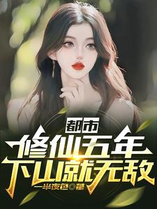 都市：修仙五年，下山就无敌最新章节