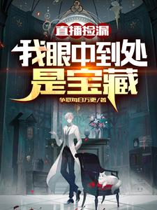 直播捡漏：我眼中到处是宝藏最新章节