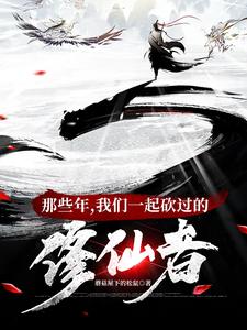 那些年，我们一起砍过的修仙者最新章节