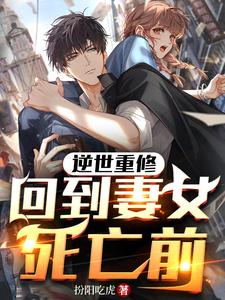 逆世重修，回到妻女死亡前最新章节