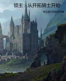 领主：从开拓骑士开始最新章节