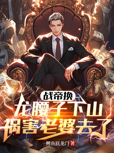 战帝换龙腰子，下山祸害老婆去了最新章节