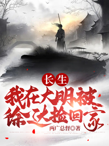 长生：我在大明被徐达捡回家最新章节