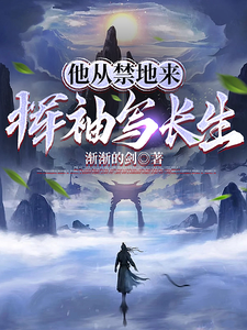 他从禁地来，挥袖写长生最新章节