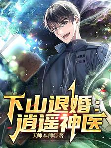 下山退婚：逍遥神医最新章节