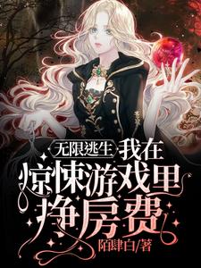 无限逃生：我在惊悚游戏里挣房费最新章节