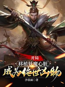 开局移植妖魔心脏，成为绝世凶物最新章节