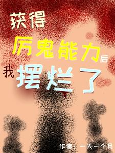 获得厉鬼能力后我摆烂了最新章节