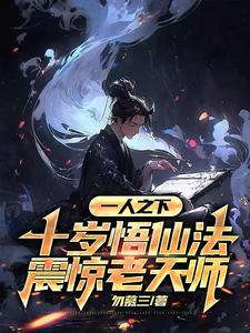 一人之下：十岁悟仙法震惊老天师最新章节