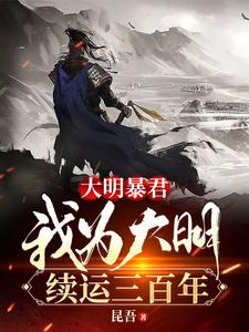 大明暴君，我为大明续运三百年最新章节