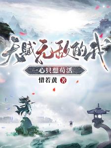 天赋无敌的我，一心只想苟活最新章节