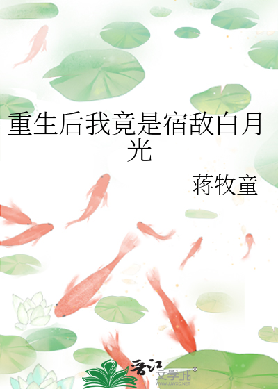 重生后我竟是宿敌白月光最新章节