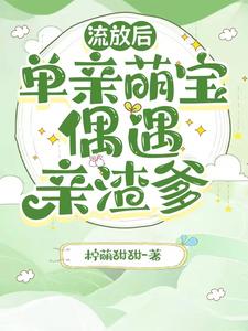 流放后，单亲萌宝偶遇亲渣爹最新章节