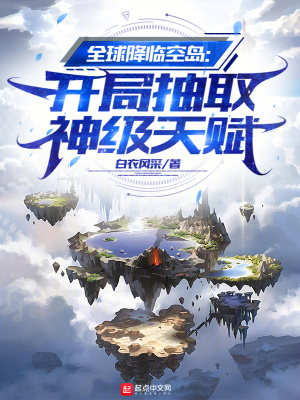 全球降临空岛：开局抽取神级天赋最新章节