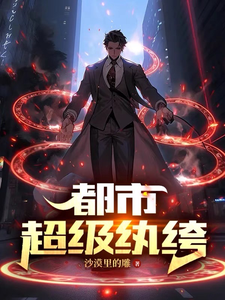 都市超级纨绔最新章节