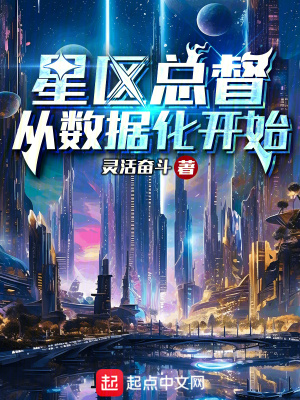 星区总督从数据化开始最新章节