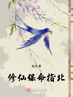 修仙保命指北最新章节