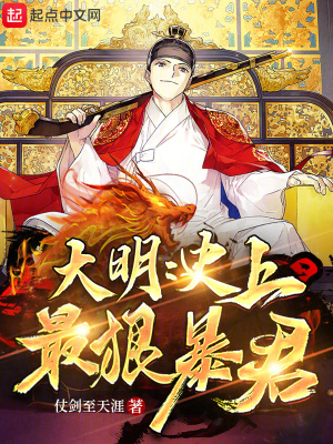 大明：史上最狠暴君最新章节