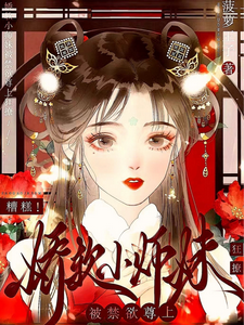 糟糕！娇软小师妹被禁欲尊上疯撩最新章节