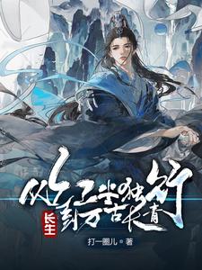 长生：从红尘独行，到万古长青最新章节