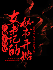官场争雄，从女书记的秘书开始最新章节