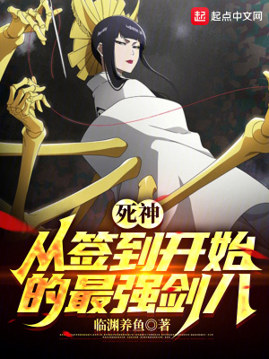 死神：从签到开始的最强剑八最新章节