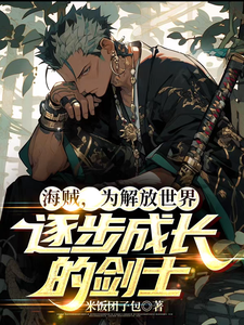 海贼，为解放世界逐步成长的剑士最新章节