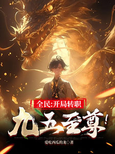 全民：开局转职九五至尊！最新章节