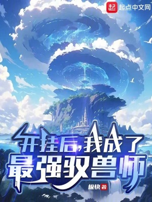 开挂后，我成了最强驭兽师最新章节