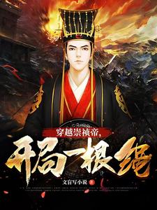 大明：穿越崇祯帝，开局一根绳最新章节