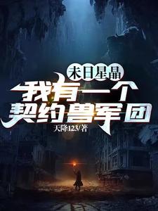 末日星晶：我有一个契约兽军团最新章节