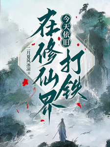 今天依旧在修仙界打铁最新章节