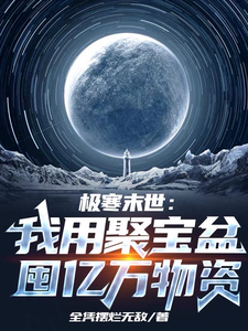 极寒末世：我用聚宝盆囤亿万物资最新章节