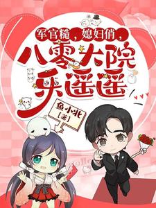 军官糙，媳妇俏，八零大院乐遥遥最新章节