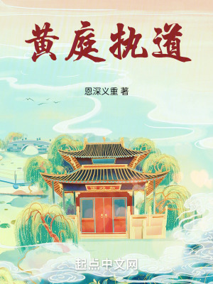 黄庭执道最新章节