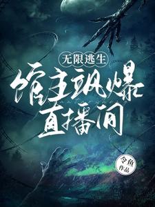 无限逃生：馆主飒爆直播间最新章节