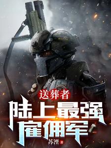 送葬者：陆上最强雇佣军最新章节