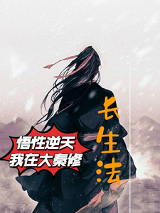 悟性逆天，我在大秦修长生法最新章节