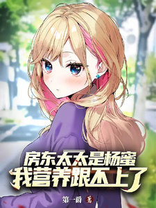 房东太太是杨蜜，我营养跟不上了最新章节