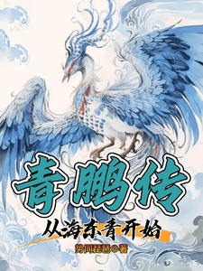 青鹏传：从海东青开始最新章节